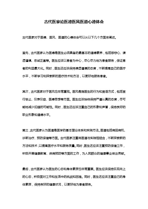 古代医家论医德医风医道心德体会