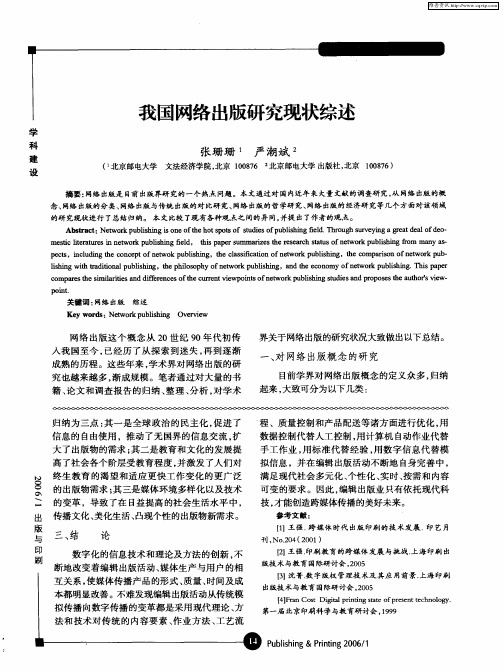 我国网络出版研究现状综述