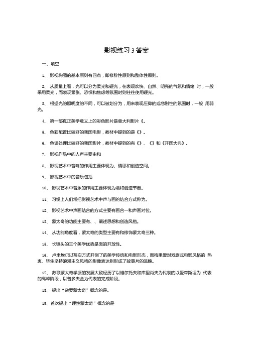 影视练习3答案.doc