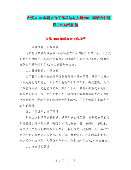乡镇2018年新农合工作总结与乡镇2018年新农村建设工作总结汇编