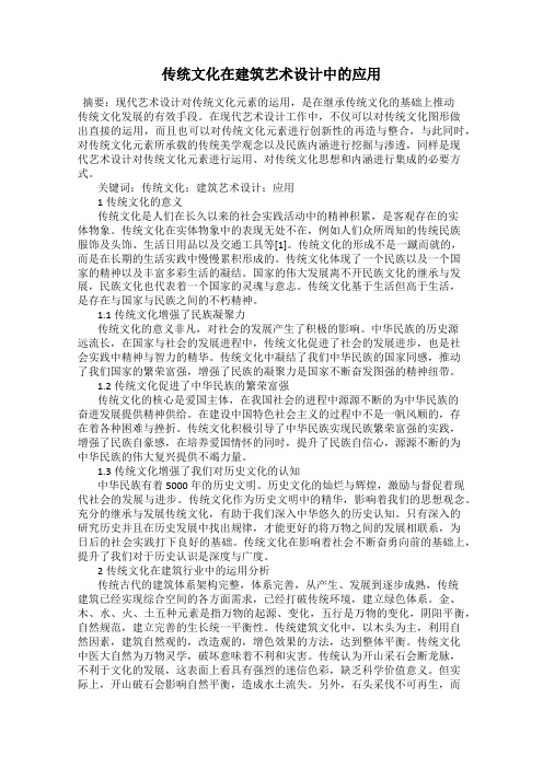 传统文化在建筑艺术设计中的应用