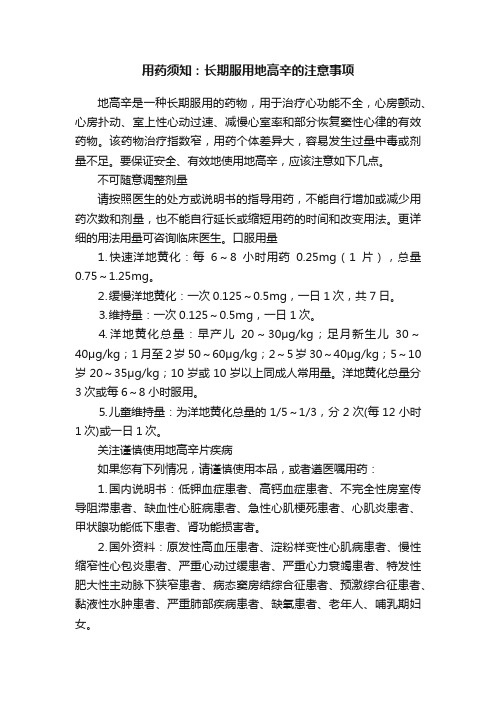 用药须知：长期服用地高辛的注意事项
