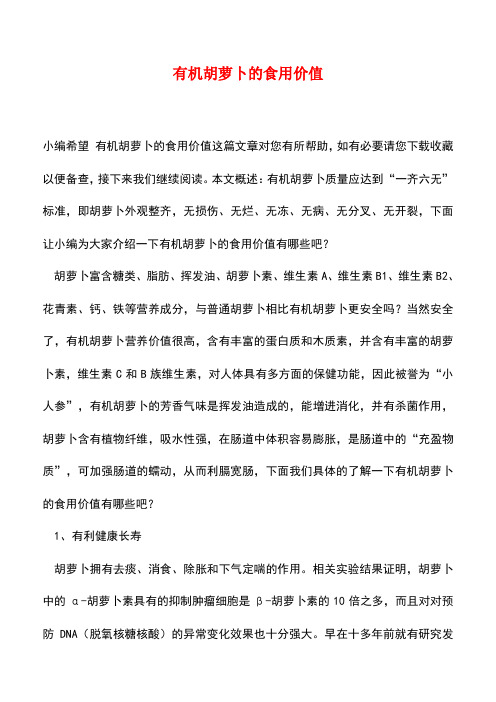 【精品推荐】有机胡萝卜的食用价值