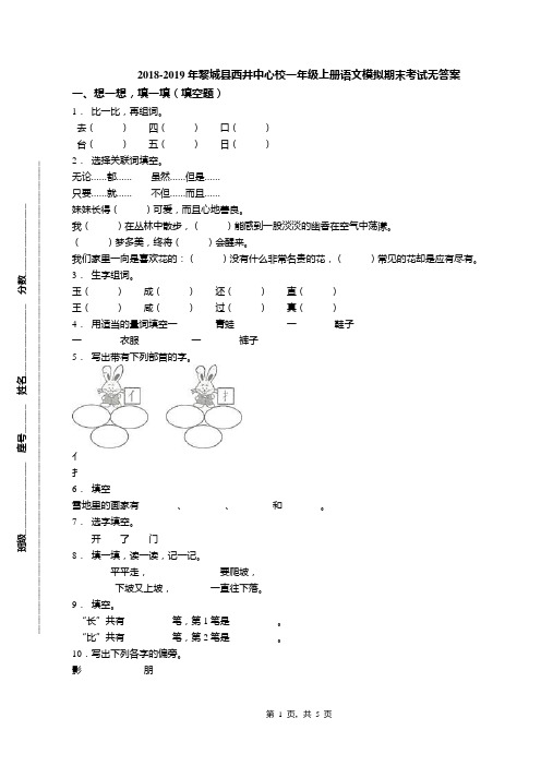 2018-2019年黎城县西井中心校一年级上册语文模拟期末考试无答案