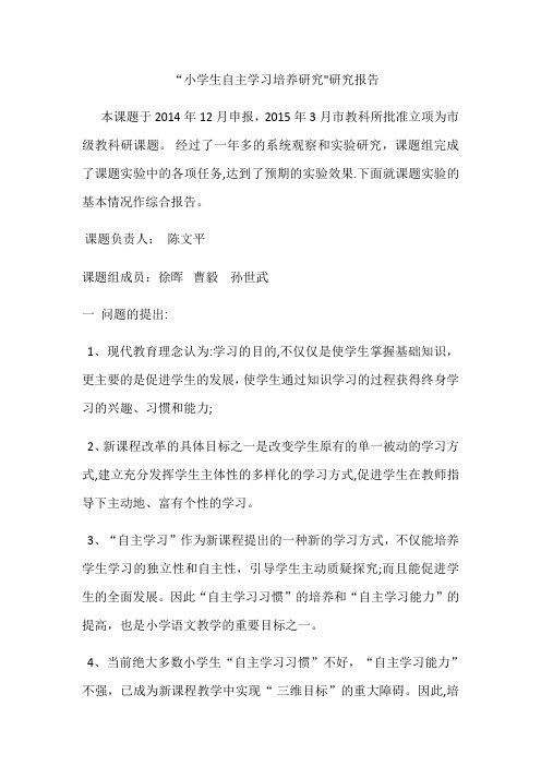 小学生自主学习能力培养的研究开题报告