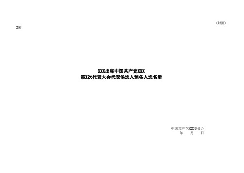 第X次代表大会代表候选人预备人选名册45页
