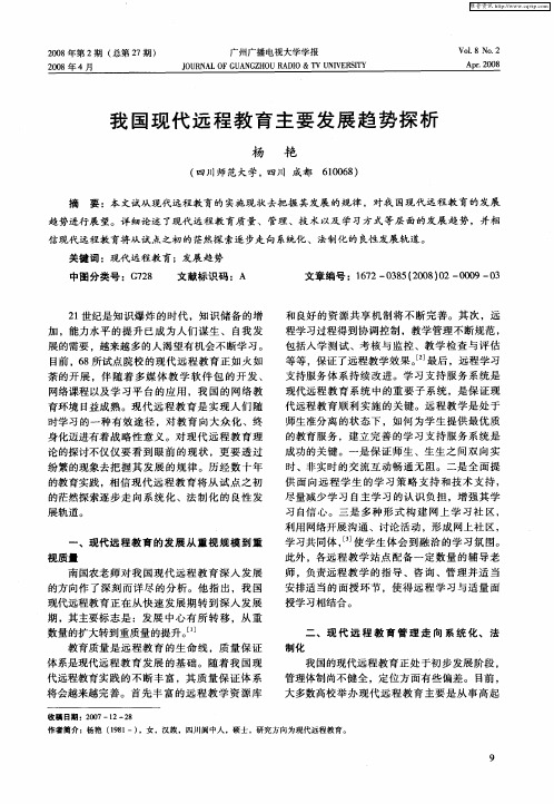 我国现代远程教育主要发展趋势探析