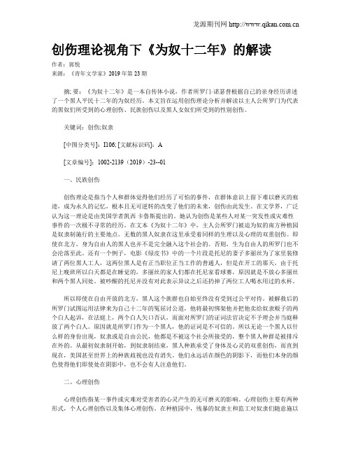 创伤理论视角下《为奴十二年》的解读