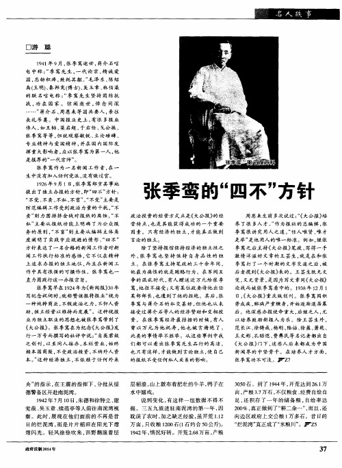 张季鸾的“四不”方针