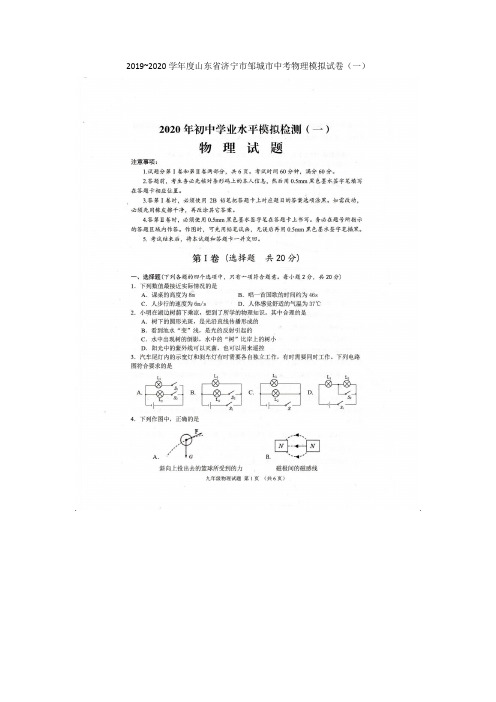 2019~2020学年度山东省济宁市邹城市中考物理模拟试卷(一)