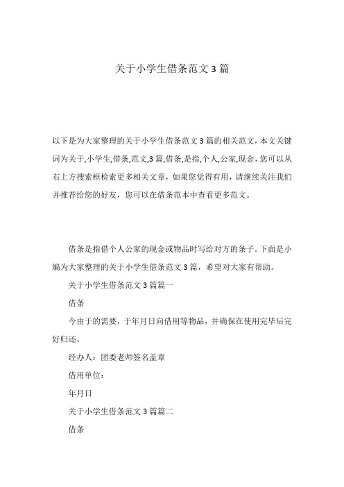 关于小学生借条范文3篇