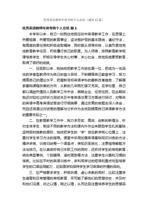 优秀英语教师年度考核个人总结（通用12篇）