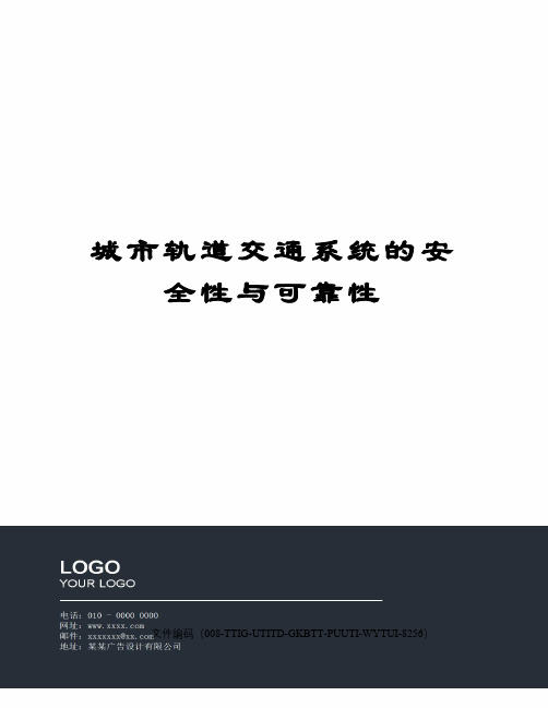 城市轨道交通系统的安全性与可靠性精编版
