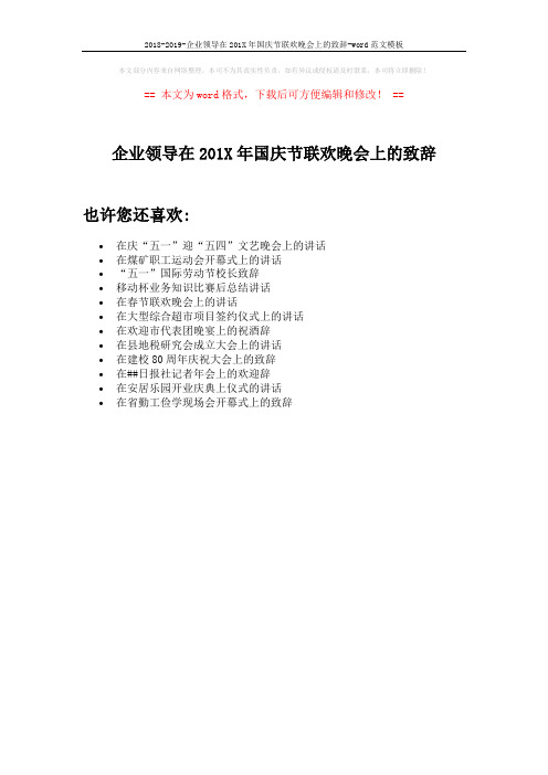 2018-2019-企业领导在201X年国庆节联欢晚会上的致辞-word范文模板 (1页)