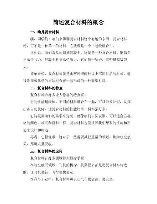 简述复合材料的概念