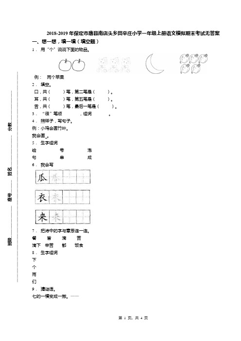 2018-2019年保定市唐县南店头乡田辛庄小学一年级上册语文模拟期末考试无答案