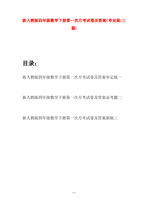 新人教版四年级数学下册第一次月考试卷及答案审定版(三篇)