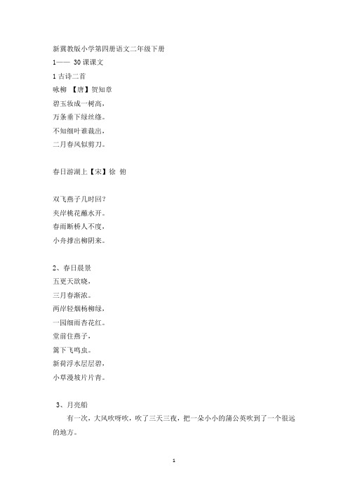 新冀教版小学第四册语文二年级下册所有课文