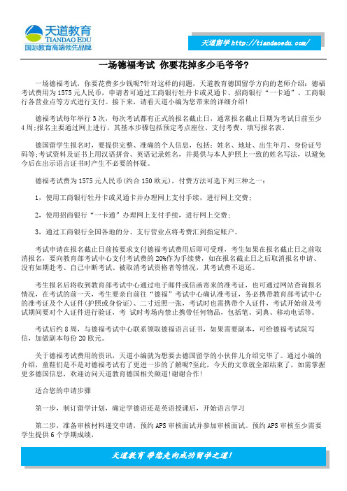 一场德福考试 你要花掉多少毛爷爷