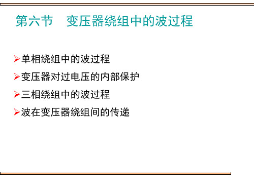 第六节变压器绕组中的波过程
