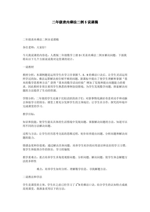 二年级表内乘法二例5说课稿