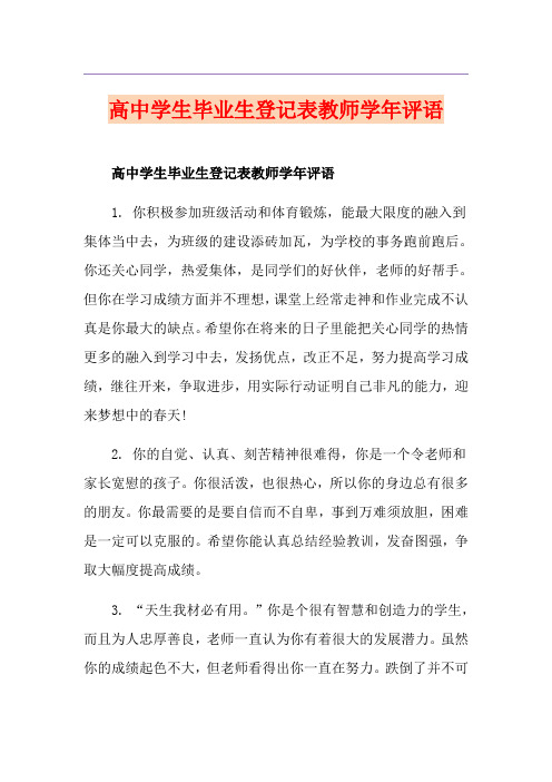 高中学生毕业生登记表教师学年评语