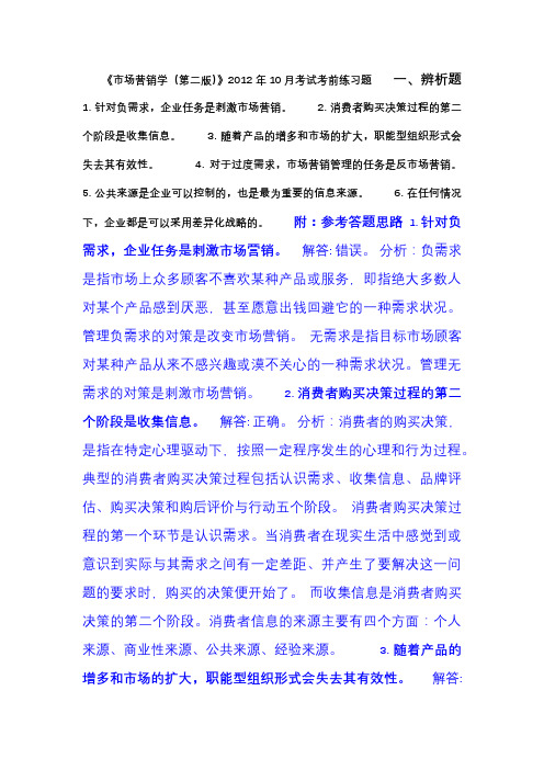 市场营销考前试题1