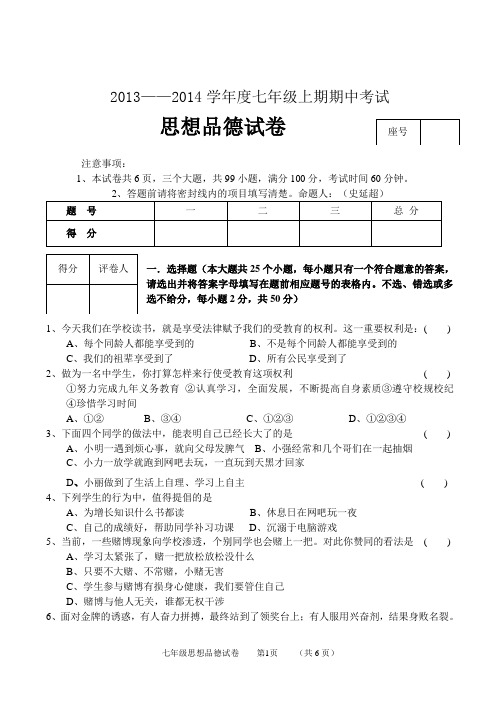 2013--2014学年度七年级上期期中考试思想品德试卷