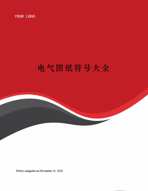 电气图纸符号大全