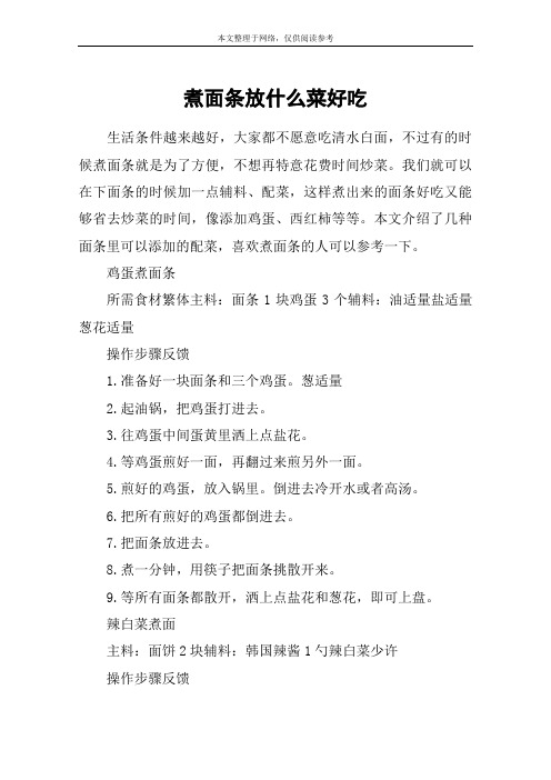煮面条放什么菜好吃