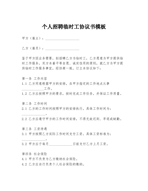 个人招聘临时工协议书模板