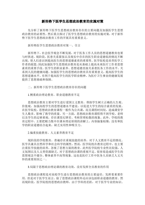 新形势下医学生思想政治教育的实施对策