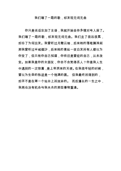 我们唱了一路的歌,却发现无词无曲