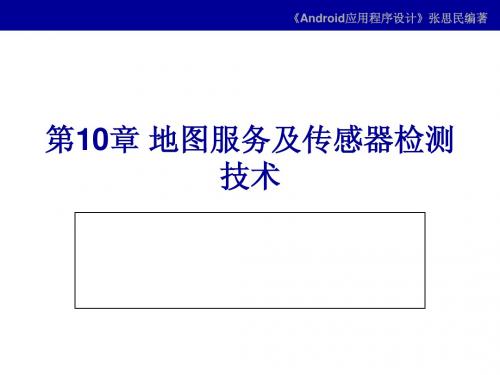 第10章 地图服务及传感器检测技术