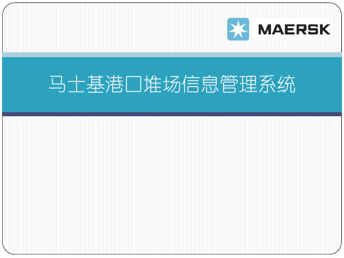 堆场管理系统---马士基
