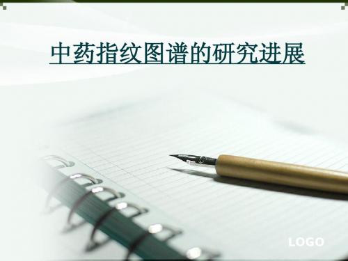 中药指纹图谱研究进展