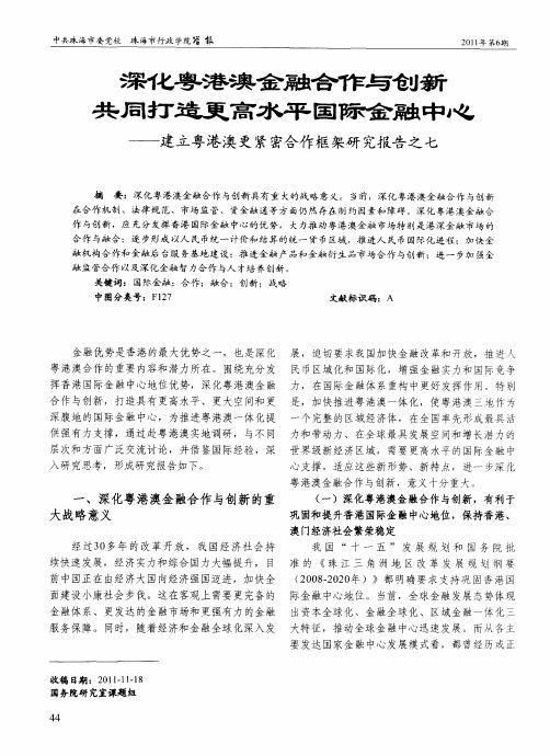 深化粤港澳金融合作与创新 共同打造更高水平国际金融中心——建立粤港澳更紧密合作框架研究报告之七