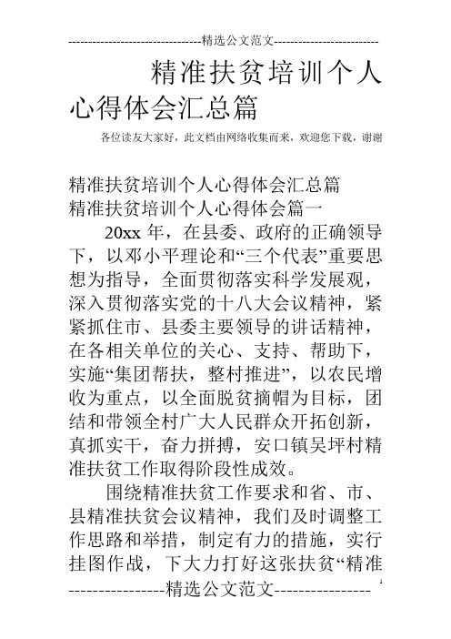 精准扶贫培训个人心得体会汇总篇