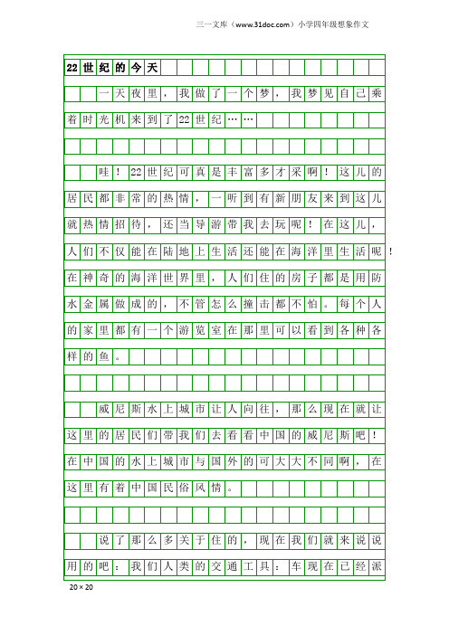 小学四年级想象作文：22世纪的今天