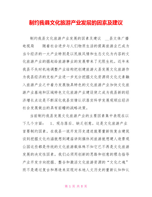 制约我县文化旅游产业发展的因素及建议