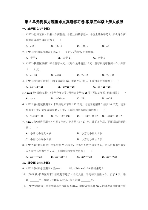 人教版数学五年级上册 第五单元 简易方程 重难点真题练习卷(单元测试)(含答案)