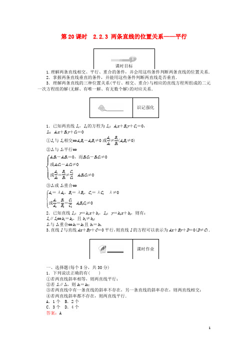 高中数学第二章平面解析几何初步2.2.3两条直线的位置关系平行练习新人教B版必修2