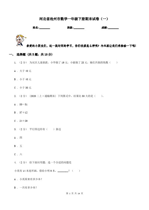 河北省沧州市数学一年级下册期末试卷(一)