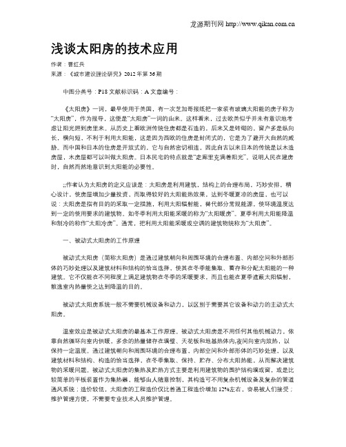 浅谈太阳房的技术应用