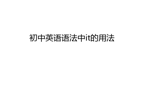 初中英语语法中it的用法学习资料