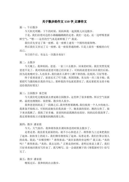 关于散步的作文150字_记事作文