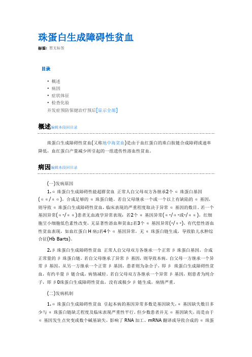珠蛋白生成障碍性贫血