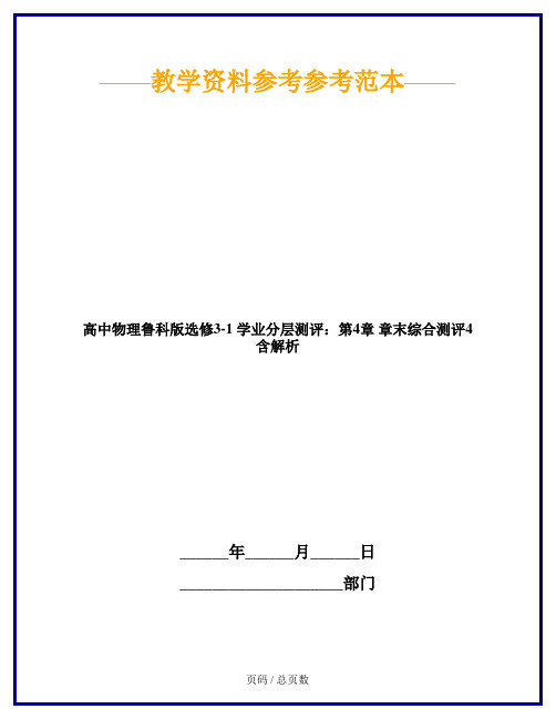 高中物理鲁科版选修3-1 学业分层测评：第4章 章末综合测评4 含解析