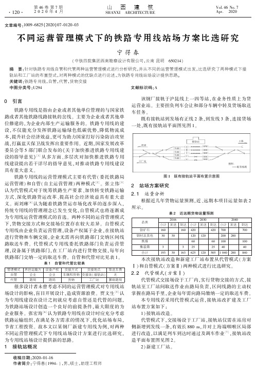 不同运营管理模式下的铁路专用线站场方案比选研究