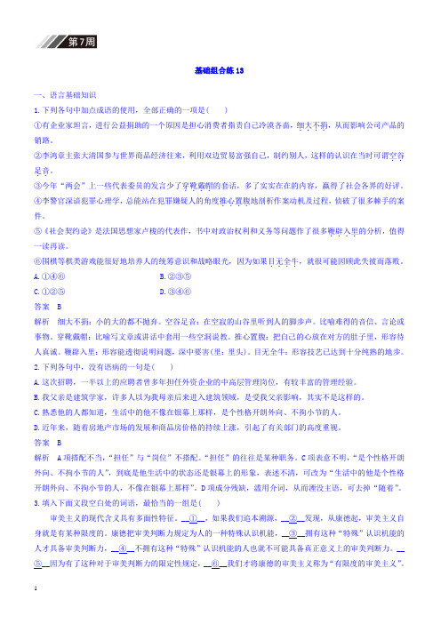 2018版高考语文(全国版通用)大一轮复习自修作业：基础组合练13_第7周_(有答案)
